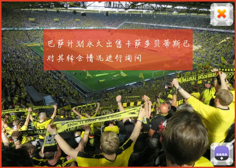 巴萨计划永久出售卡萨多贝蒂斯已对其转会情况进行询问