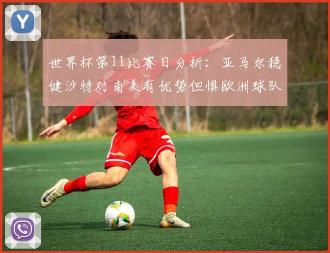 世界杯第11比赛日分析：亚马尔稳健沙特对南美有优势但惧欧洲球队