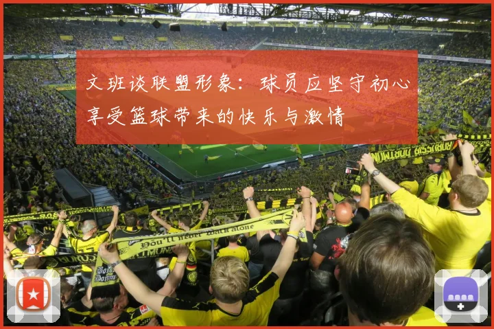 文班谈联盟形象：球员应坚守初心享受篮球带来的快乐与激情
