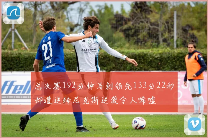 总决赛192分钟马刺领先133分22秒却遭逆转尼克斯逆袭令人唏嘘