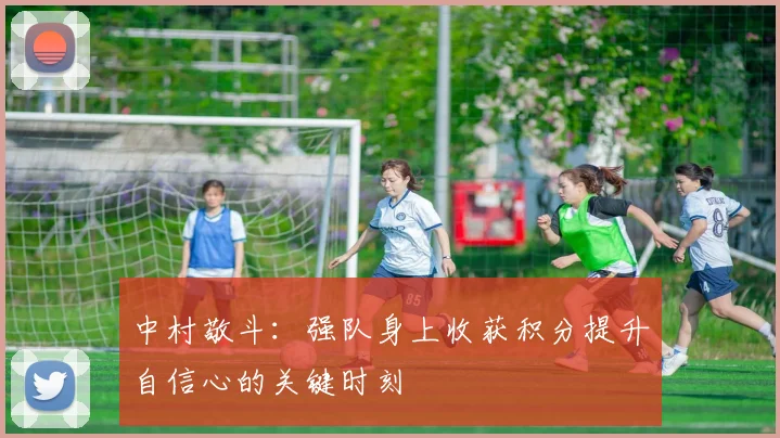 中村敬斗：强队身上收获积分提升自信心的关键时刻