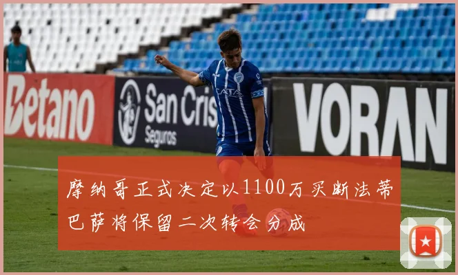 摩纳哥正式决定以1100万买断法蒂巴萨将保留二次转会分成