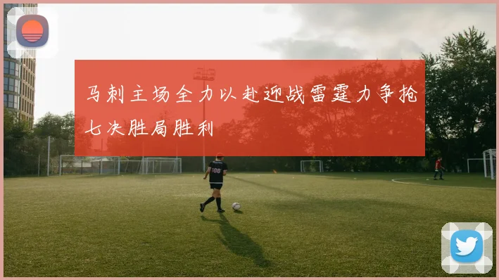 马刺主场全力以赴迎战雷霆力争抢七决胜局胜利