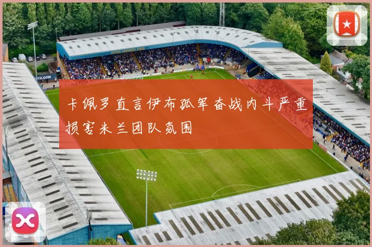 卡佩罗直言伊布孤军奋战内斗严重损害米兰团队氛围