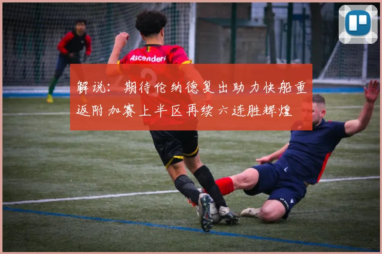 解说：期待伦纳德复出助力快船重返附加赛上半区再续六连胜辉煌