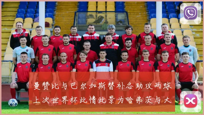 曼赞比与巴尔加斯替补各助攻两球上次世界杯此情此景为哈弗茨与大菲尔