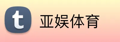 亚娱体育 Logo